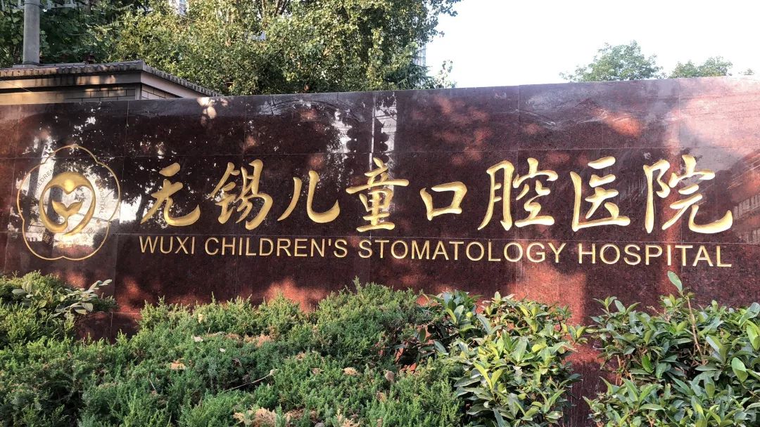无锡儿童医院新址进展,无锡儿童口腔医院是正规医院吗