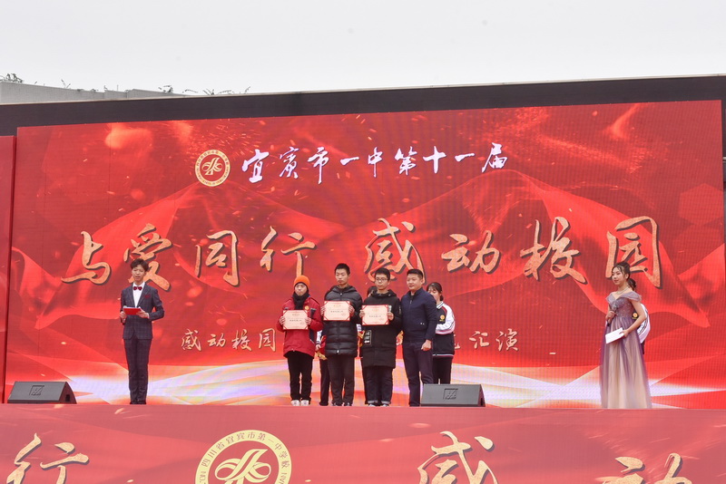 宜宾一中十四届年度感动人物投票,宜宾市一中感恩迎新晚会