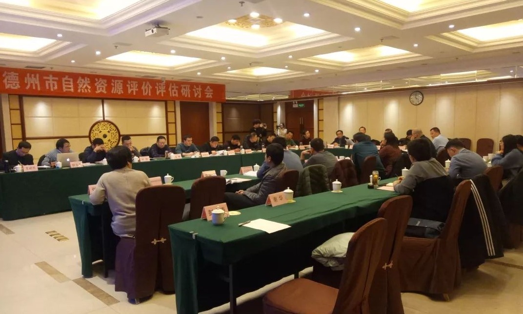 致远中信组织公司主办，德州市自然资源评价评估研讨会召开