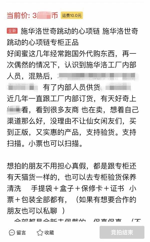 施华洛世奇假货案件,施华洛世奇假冒商品