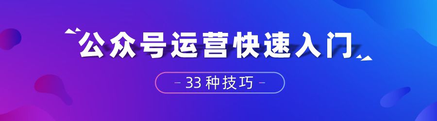公众号运营新手入门教程,微信公众号运营技巧