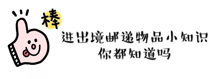 啊?邮寄一套神仙水也要被税啊?