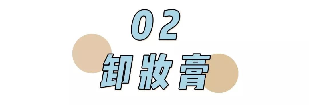 卸妆产品大排雷,卸妆产品排雷