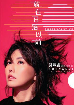 孙燕姿演唱会是在2025年几月份,孙燕姿落日飞行