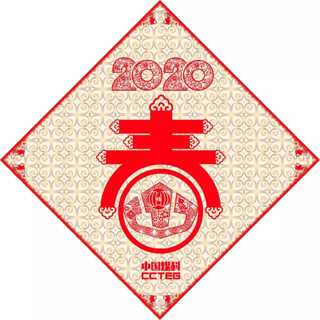 创意贺卡贺新年，祝愿煤科谱新篇！（一）