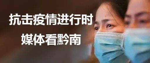疫情防控媒体报道,疫情报道黔南