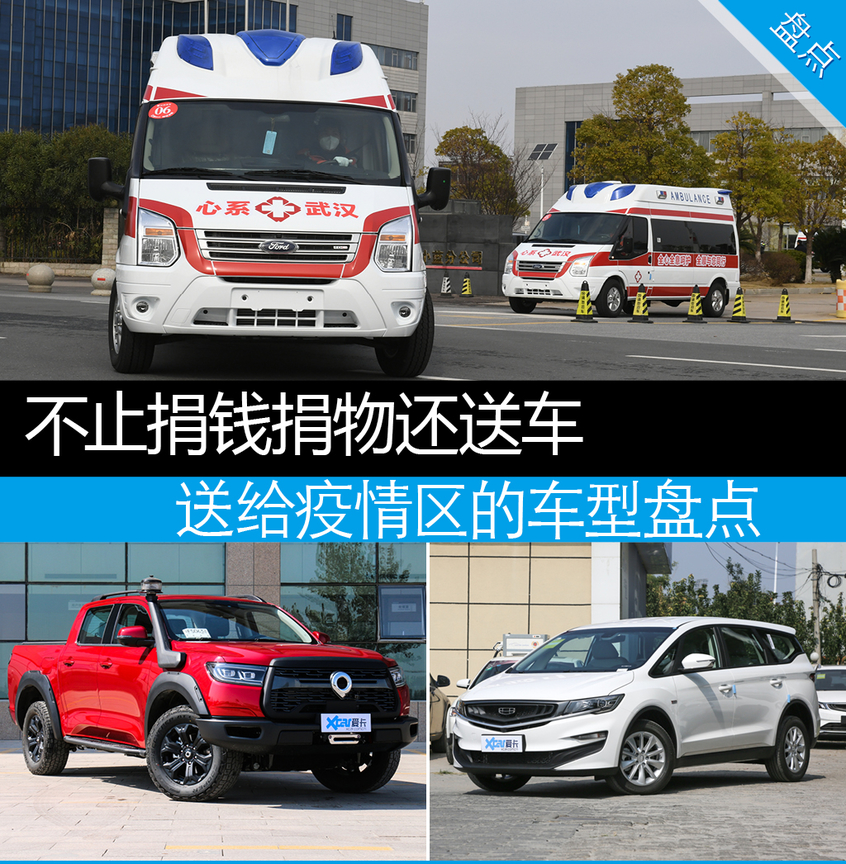 不止捐钱捐物还送车送给疫情区的车型盘点