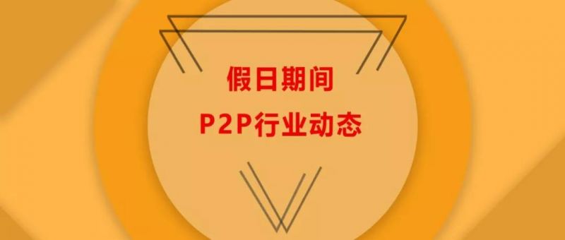p2p玛瑙湾,p2p报案通告