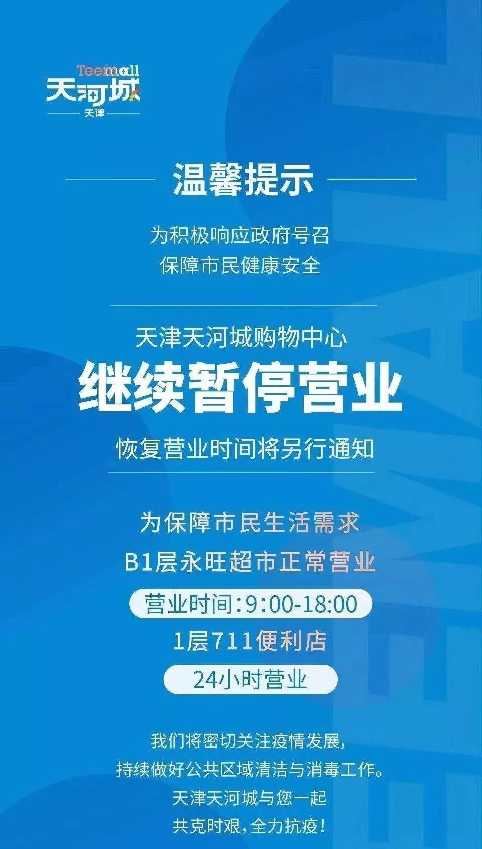 天津商场停止营业了吗,天津商超最新营业时间更新