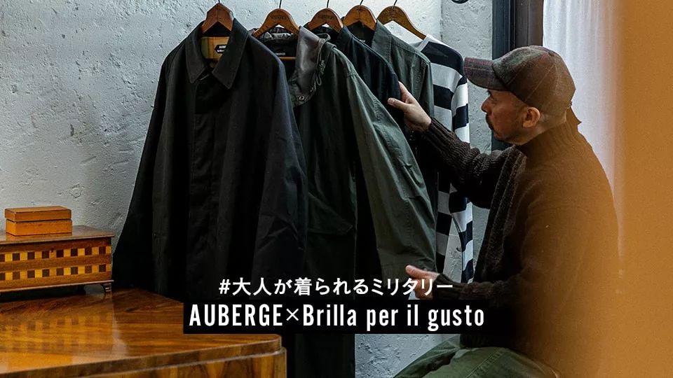 或许你要留意日本这个「打版」品牌—AUBERGE