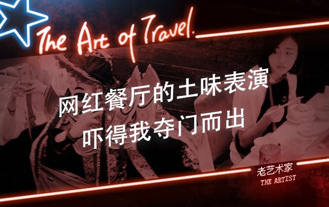 网红餐厅摆拍作秀视频,网红餐厅出圈名场面