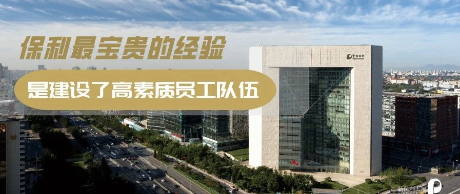 徐念沙：保利最宝贵的经验是建设了高素质员工队伍