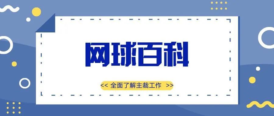 百科｜他们是网球场上的“执法者”