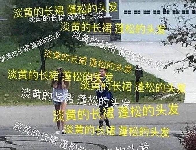 *男猛**日记：淡黄的长裙，蓬松的头发是什么鬼...我们就不吃这套