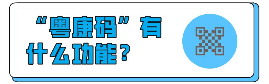 广东省粤康码最新政策,粤康码互通的省市有哪些