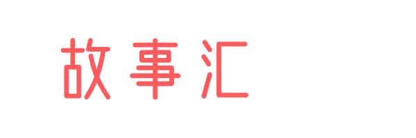 李欧李奥尼绘本推荐,绘本李奥尼