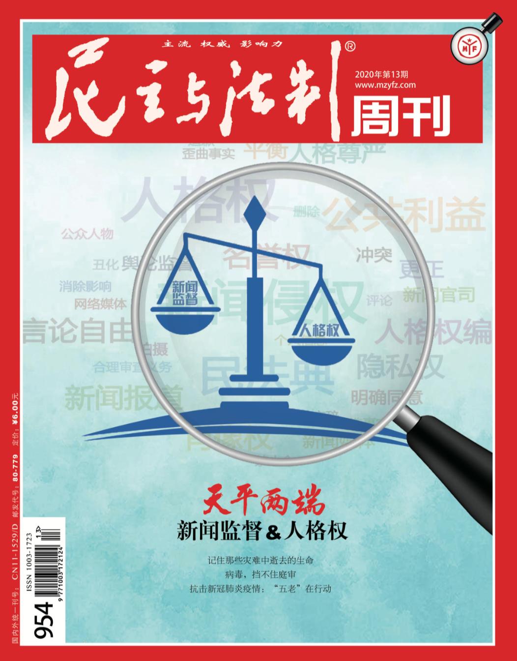 新刊提前看|天平两端：新闻监督人格权