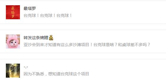 亚沙会知识挑战赛,台克球项目介绍