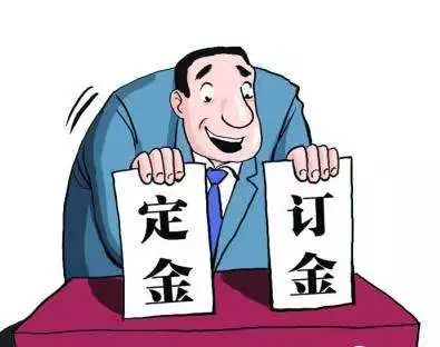 定金、订金、押金、保证金和违约金，别再分不清！