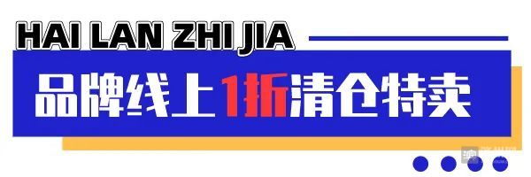 海澜之家正品3折开售,海澜之家1折特卖在哪买