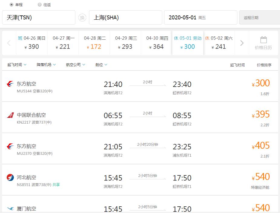 天津机票最优惠,超低价天津出发机票