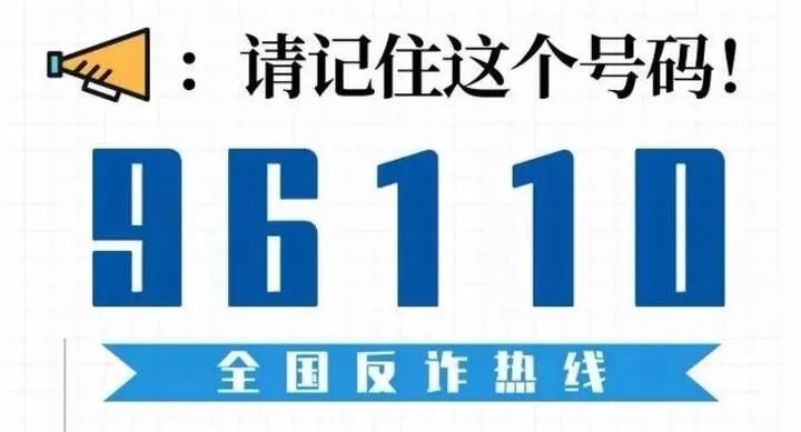 今天接了个96110是什么电话,今天有人收到96110的电话吗