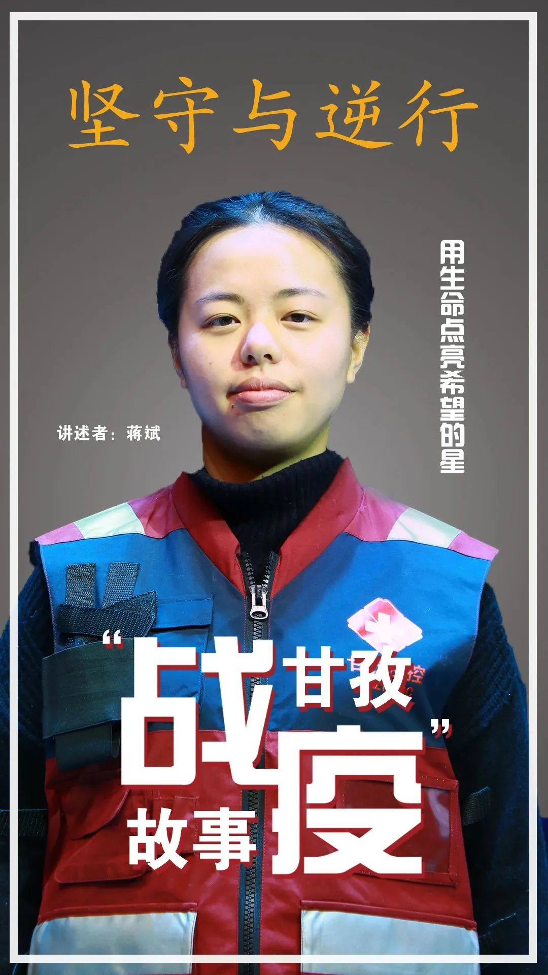 空无一人的台下，57万人流泪聆听~“逆行与坚守，甘孜战疫故事”温暖“云”讲述