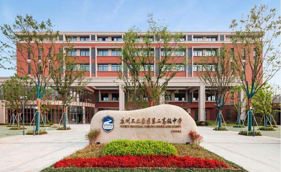 园区二中签约,园区二中是什么学校