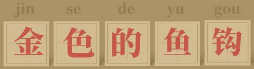 璇枃璇炬湰涓殑缇庨,鑸屽皷涓婄殑灏忓璇炬枃涓殑缇庨