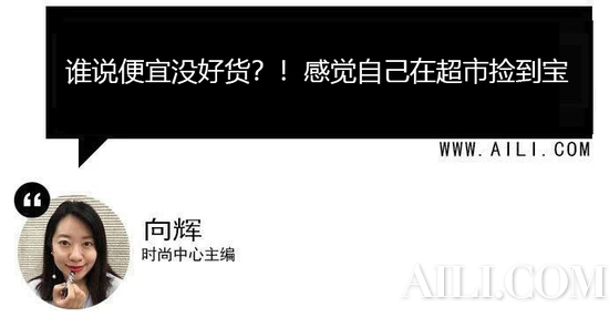 超市里完爆专柜的开架彩妆!真是捡到宝