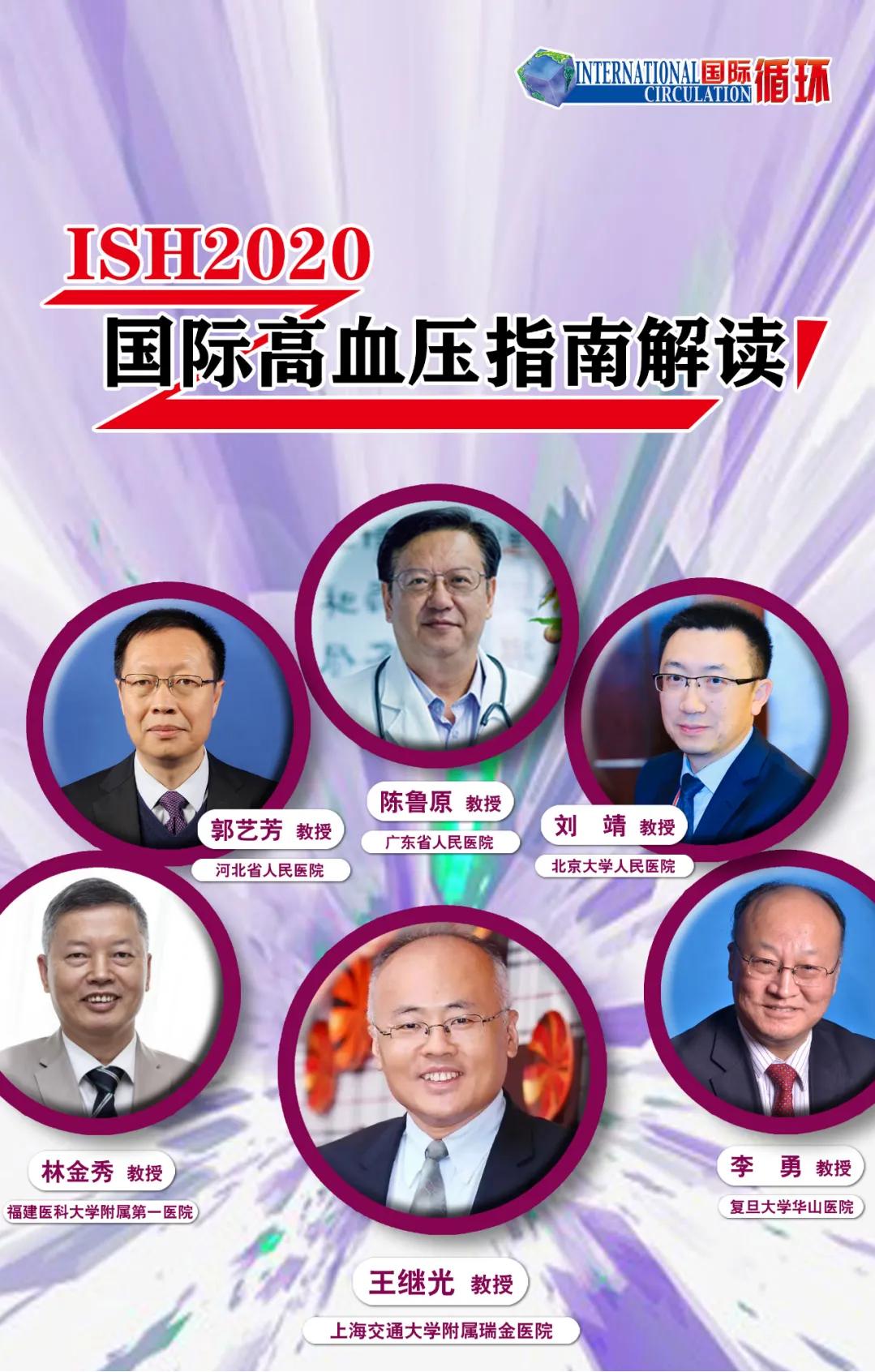 ish国际高血压治疗指南解读,ish国际高血压防治指南