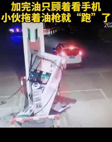 110吗？我加完油把油枪也带走了，咋办？