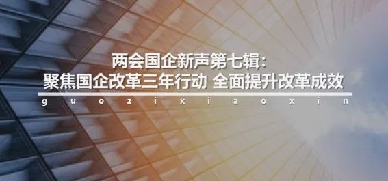 *会两**国企新声第八辑：创新发展决胜全面小康