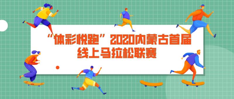 体彩体育赛事,直播内蒙古马拉松比赛回放