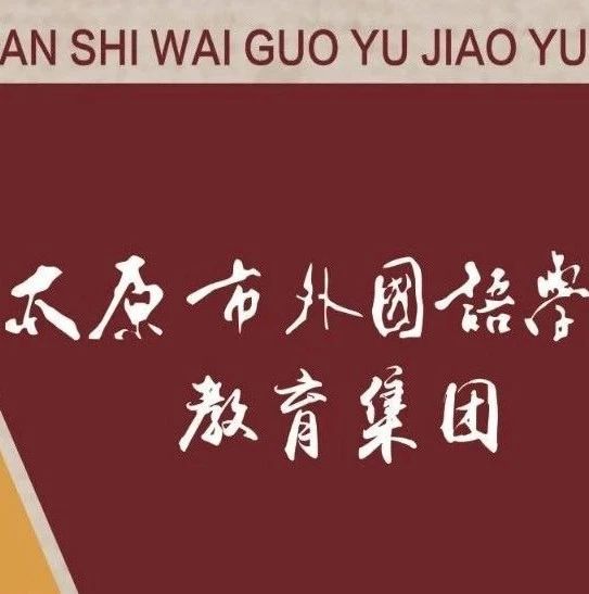 2020年太原外国语小升初题,太原市外国语学校小升初怎么报名