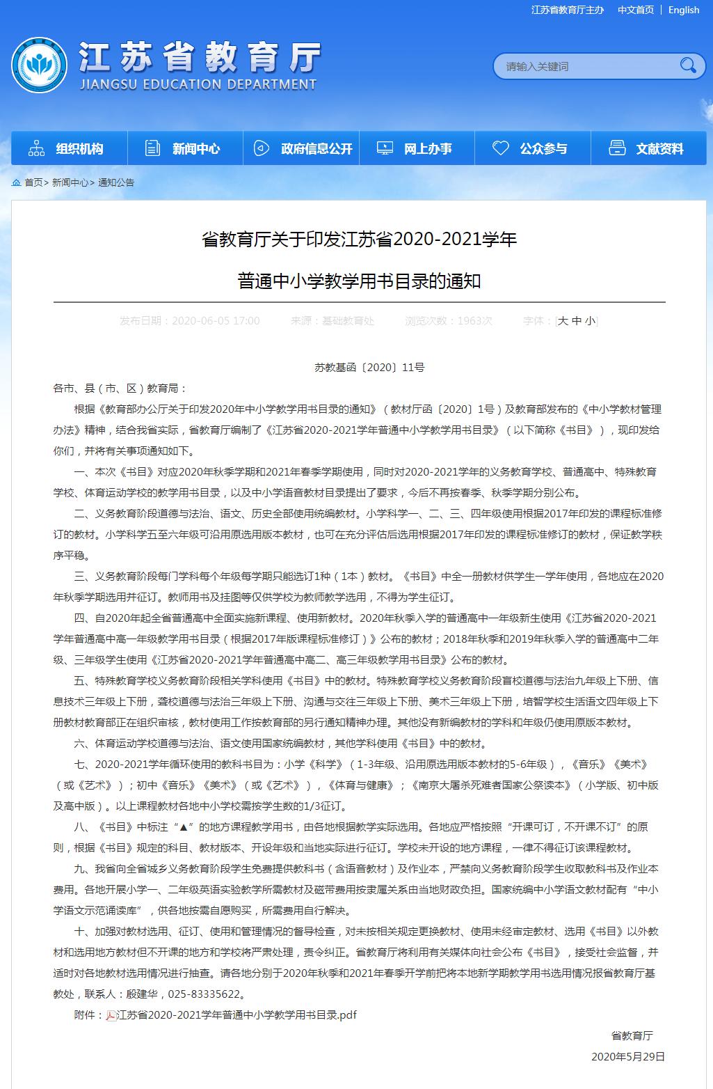 来了！江苏省2020-2021学年普通中小学教学用书目录正式公布