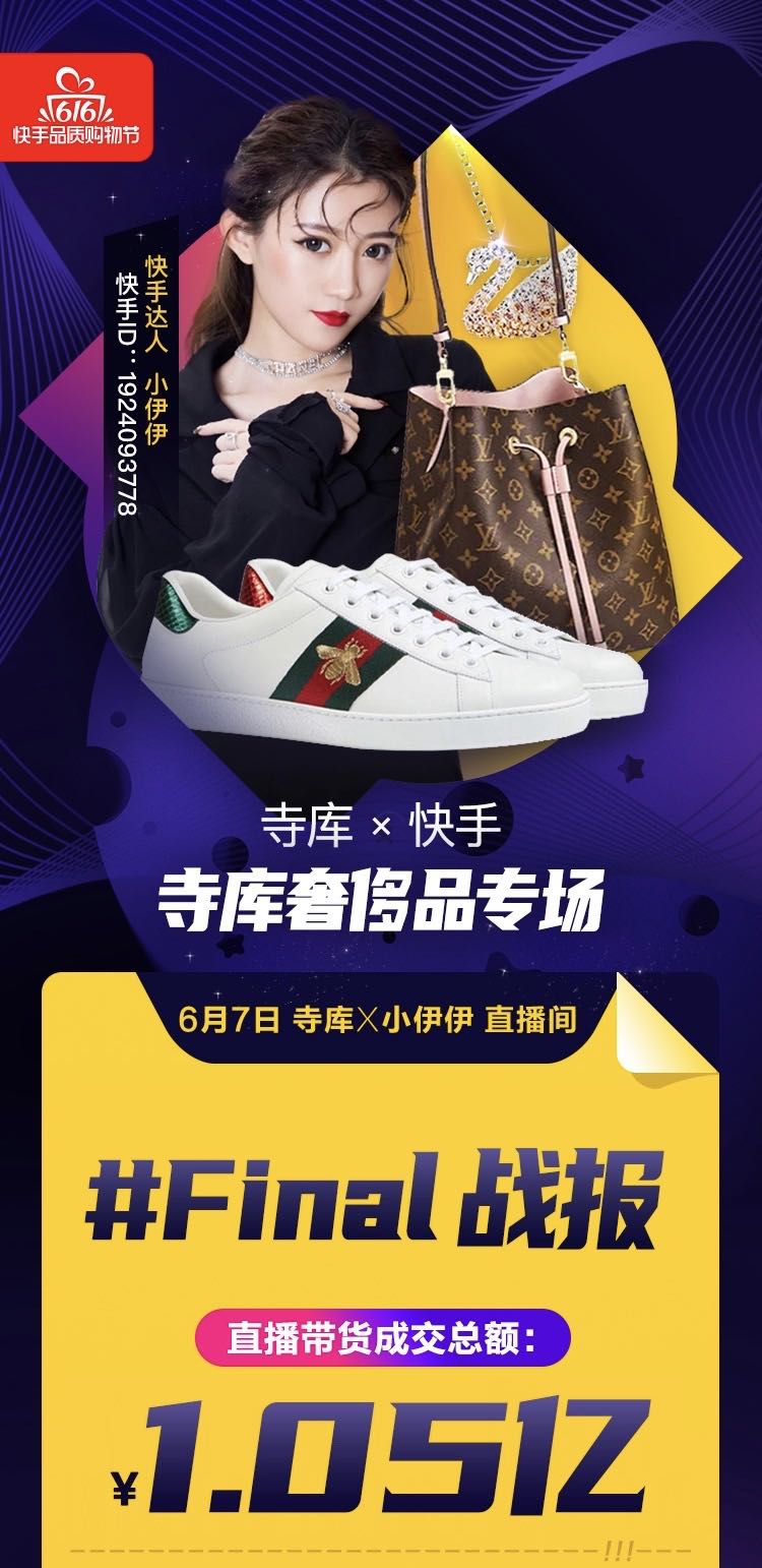 快手616寺库奢侈品专场成交1.05亿老铁购买力再次刷新认知