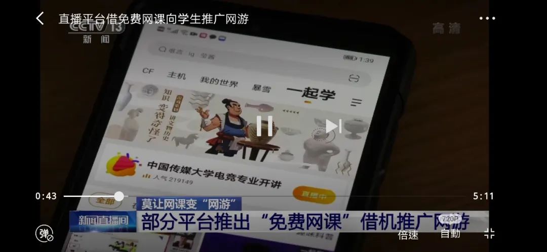 央视曝光，家长气坏！这些网课平台竟有这些画面…八部门出手整治直播乱象