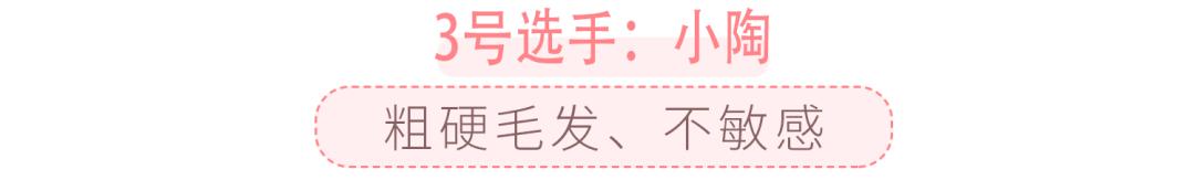 超良心真人测评！花了28天，告诉你脱毛仪到底值不值得买|辣妈研究所065