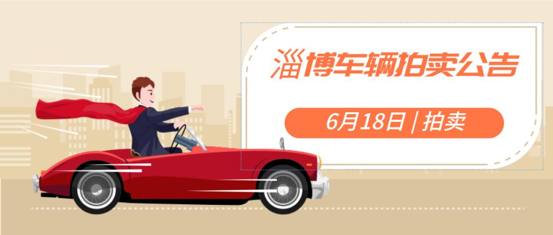 淄博汽车拍卖最新消息,淄博二手车拍卖公告