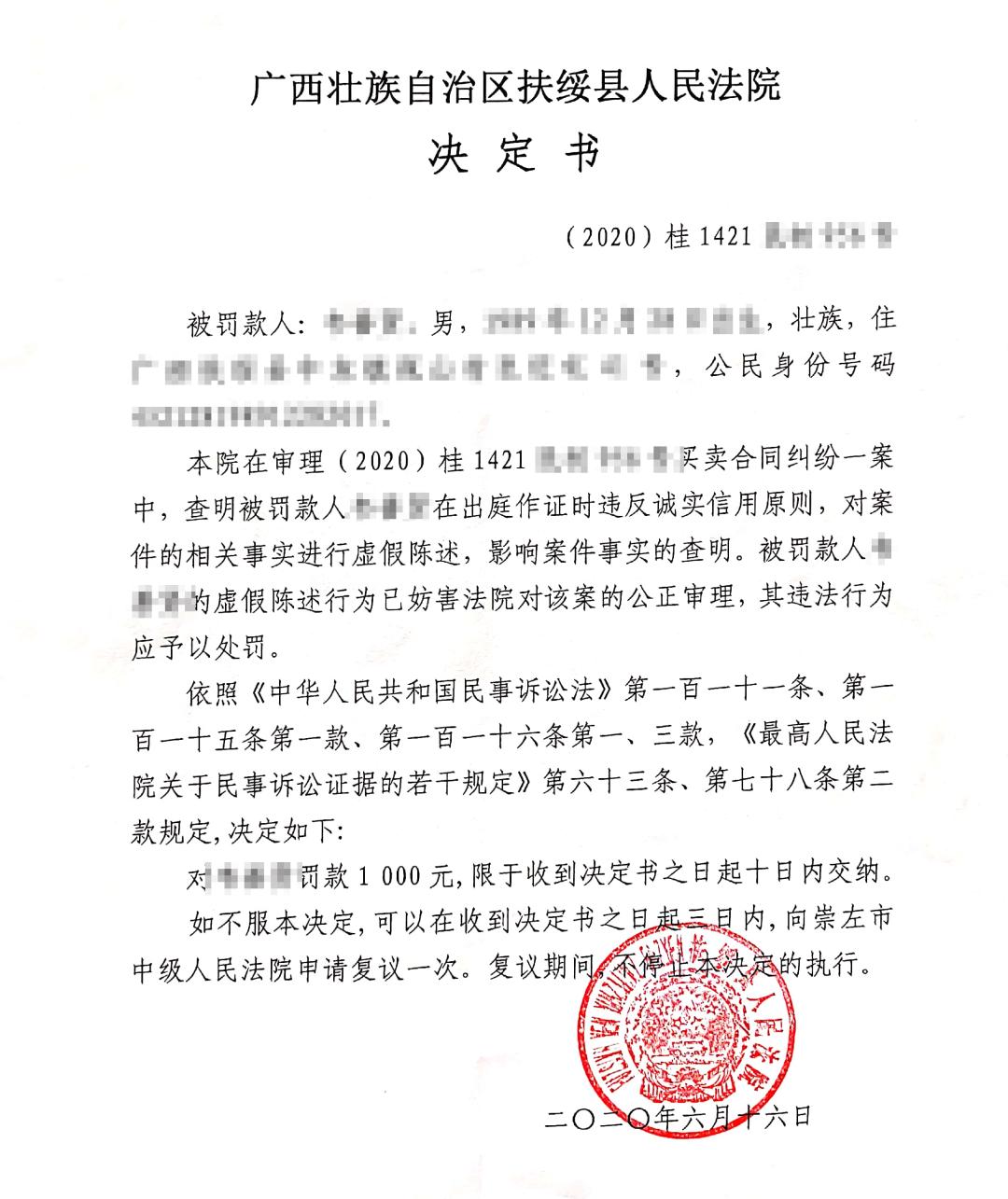 扶绥法院｜证人出庭作*证假**，罚！