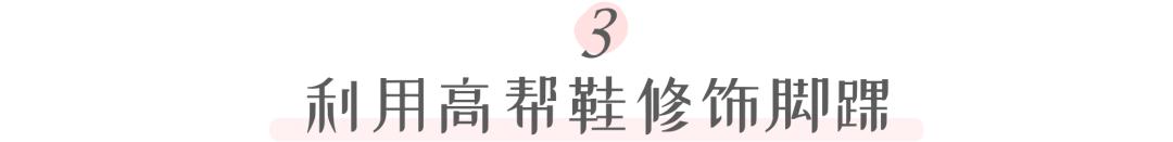 小腿和脚踝粗怎么穿搭,脚踝特别粗怎么变瘦