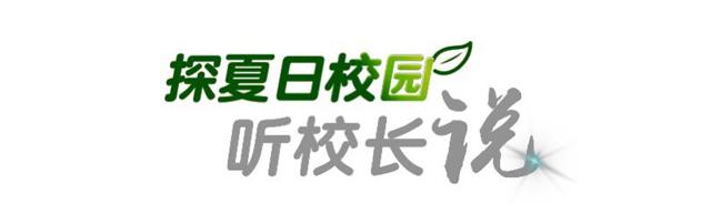 听校长演讲感言,南师附中树人学校校长