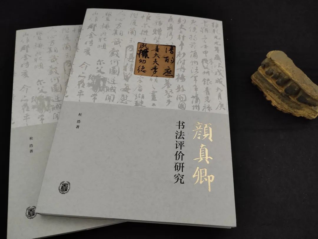 唐代颜真卿的书学地位——杜浩博士带您探秘颜真卿