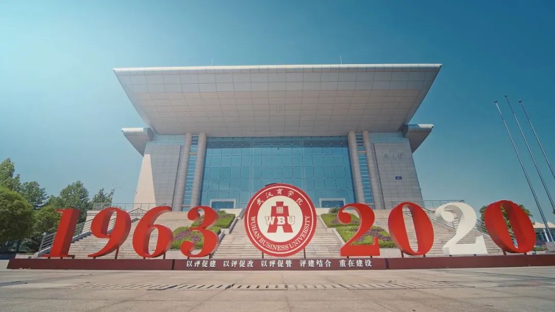 校园武汉商学院,你知道武汉商学院么