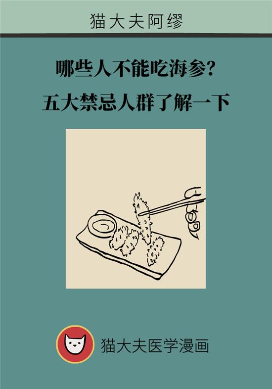 哪六种人不宜吃海参,海参的吃法大忌