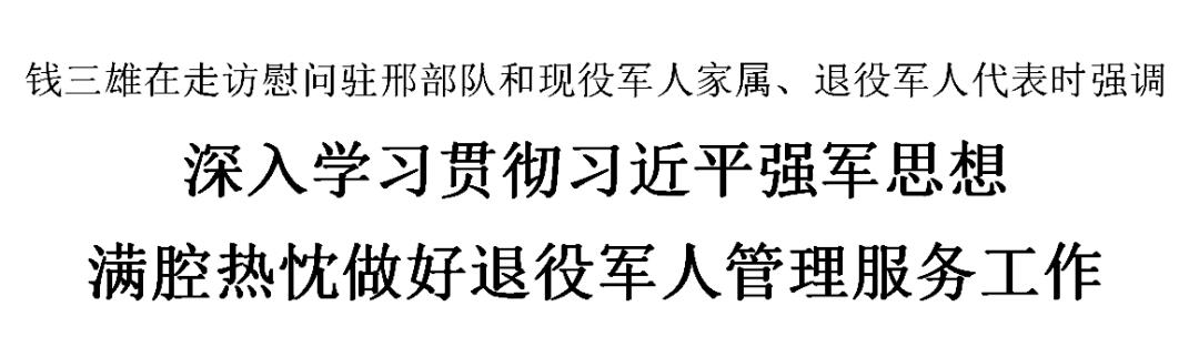 钱三雄走访慰问驻邢部队和现役军人家属、退役军人代表