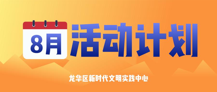 最近的龙华有什么新活动,今天龙华这边有什么活动吗