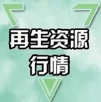 废铁废铜废铝废铅价格表,废钢废铜今日报价