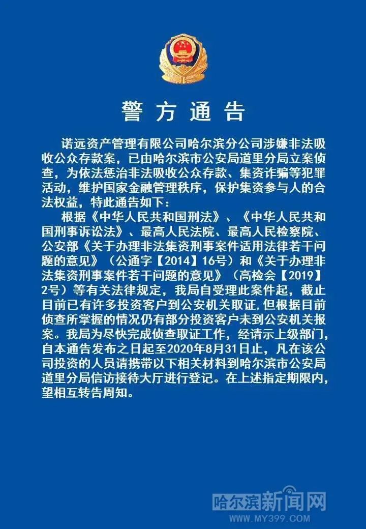 “诺远”公司非法吸收公众存款被立案，哈市警方喊这两类人8月31日前“报到”｜“银谷财富”涉嫌非法吸收公众存款被查